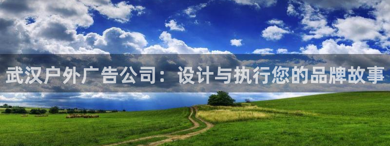 杏宇平台怎么样赚钱：武汉户外广告公司：设