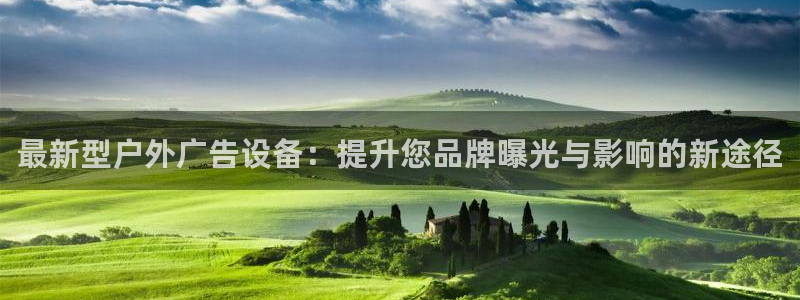 杏宇平台代理怎么样：最新型户外广告设备：