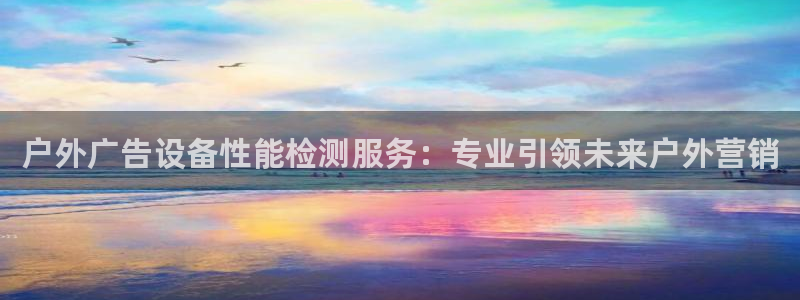 杏宇代理注册：户外广告设备性能检测服务：