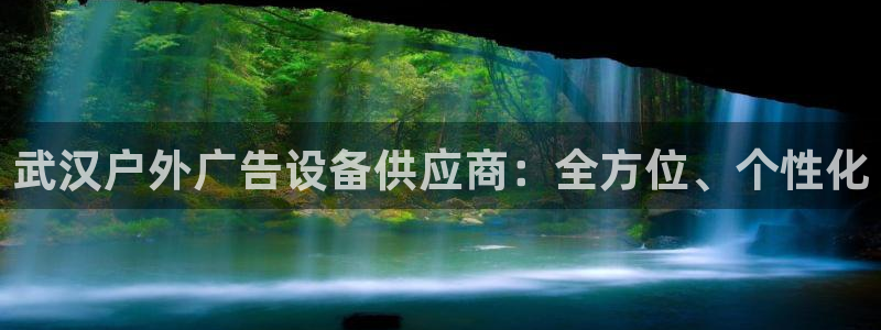杏宇平台代理怎么样：武汉户外广告设备供应