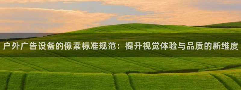 杏宇平台登录步骤图：户外广告设备的像素标