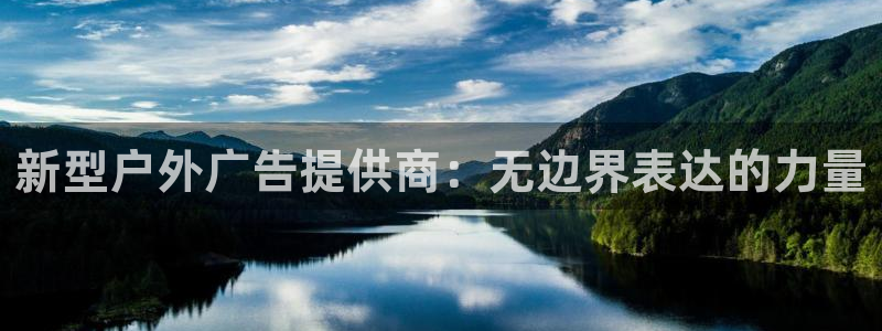 杏宇平台登录步骤是什么：新型户外广告提供商：无边界表达的力量