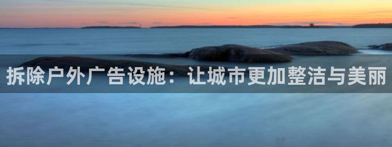 杏宇平台总代理是谁：拆除户外广告设施：让