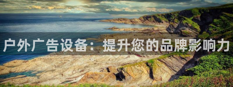 杏宇平台登陆：户外广告设备：提升您的品牌
