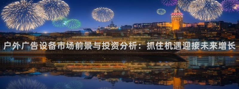 杏宇平台代理多少钱一个：户外广告设备市场