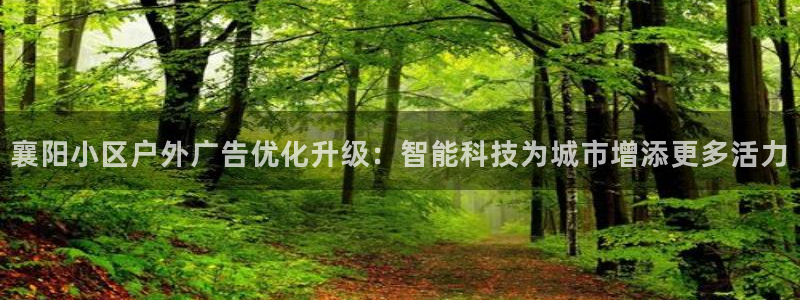 杏宇官方平台官网下载：襄阳小区户外广告优化升级：智能科技为城市增添更多活力