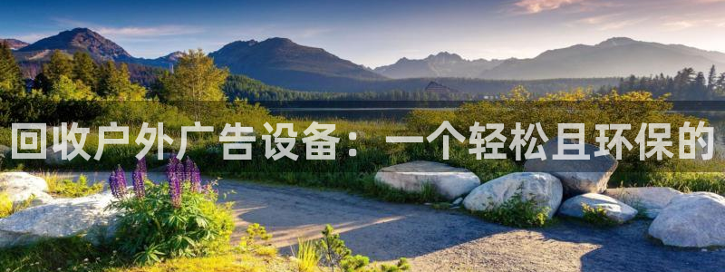 杏宇平台提现为什么这么久呢：回收户外广告设备：一个轻松且环保的