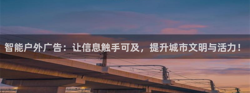 杏宇平台怎么样：智能户外广告：让信息触手