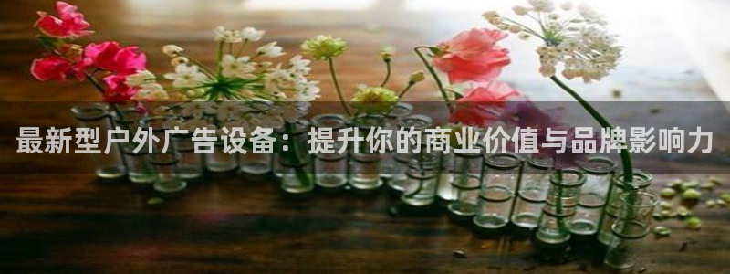 杏宇平台代理怎么赚钱快：最新型户外广告设