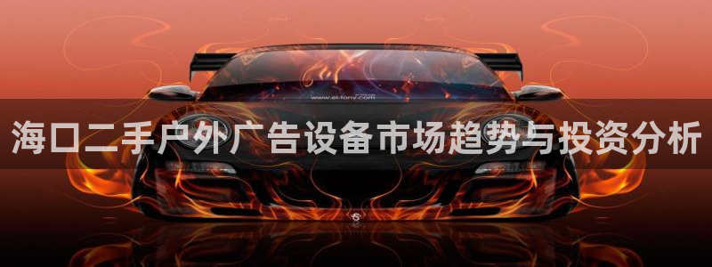 杏宇平台代理怎么赚钱：海口二手户外广告设